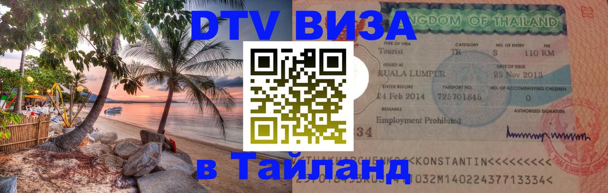 ДТВ виза в Таиланд 