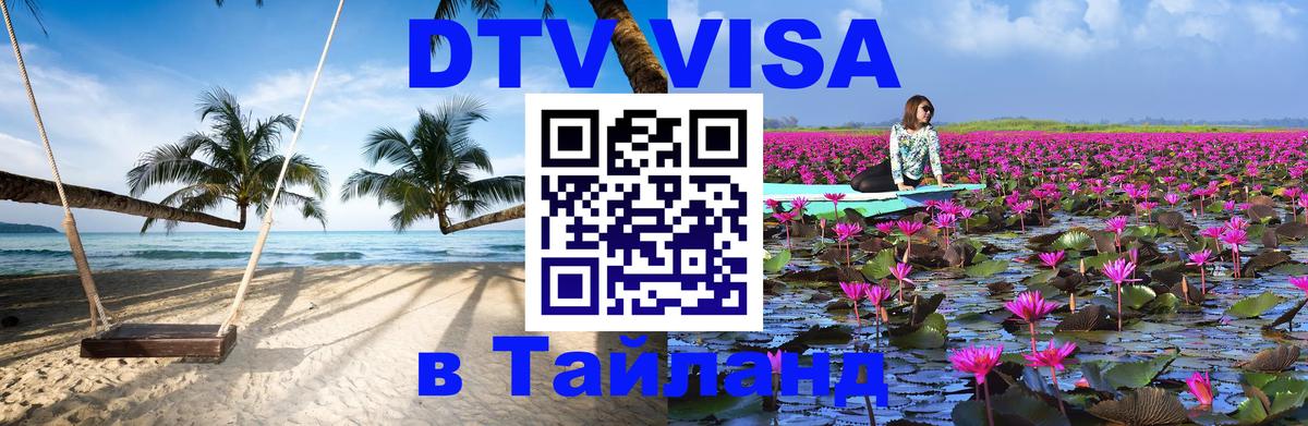 Виза ДТВ на 5 лет в Тайланд 